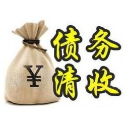 依安收账公司追缴债务的基本法则