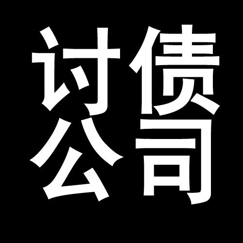 依安讨债公司教你几招收账方法